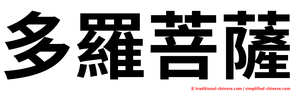 多羅菩薩
