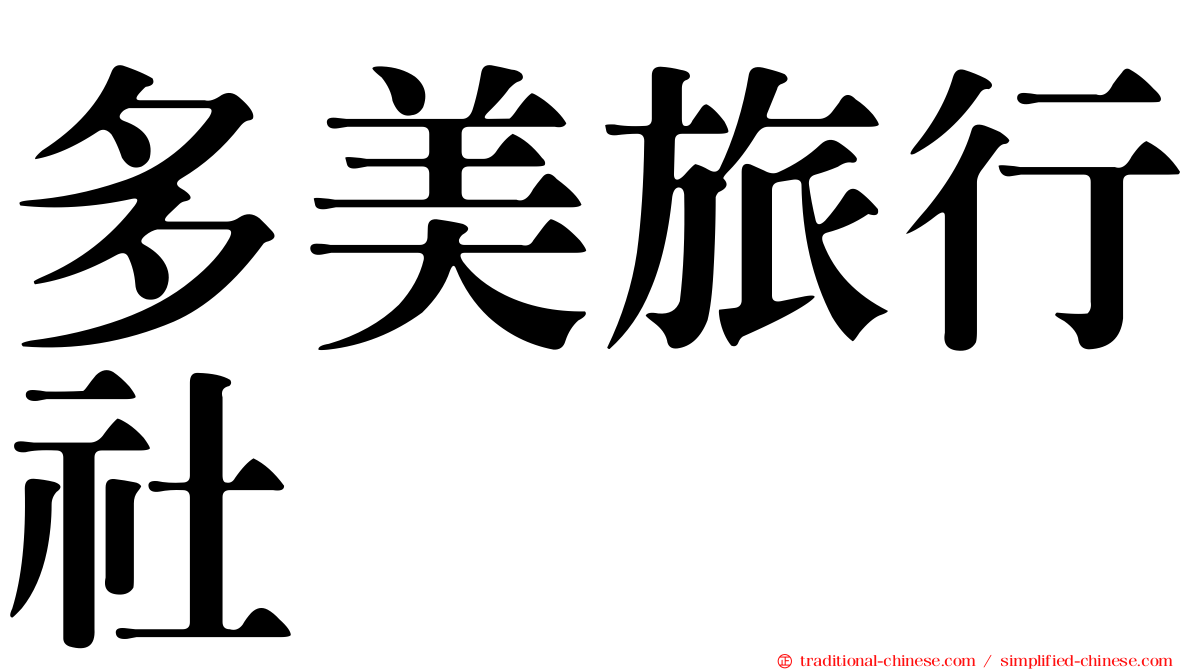 多美旅行社