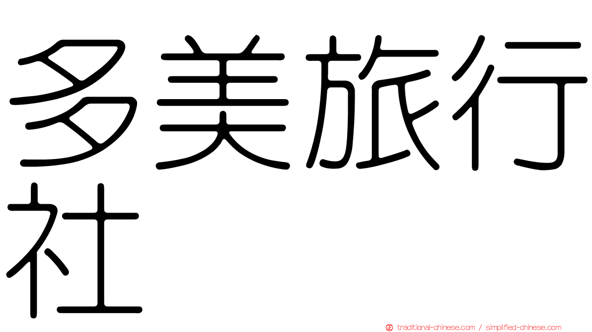 多美旅行社