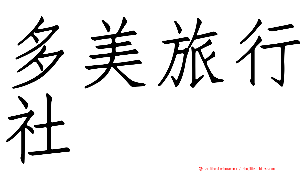 多美旅行社