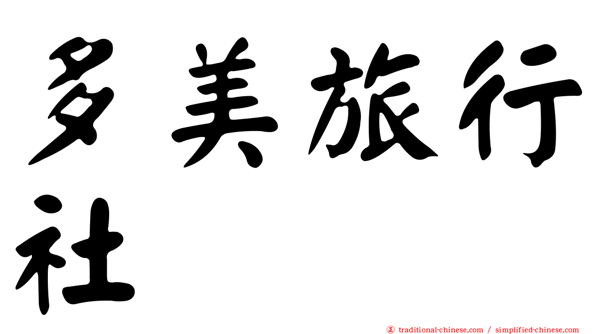 多美旅行社