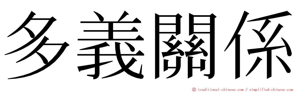 多義關係 ming font
