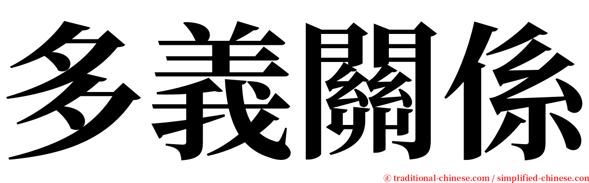 多義關係 serif font