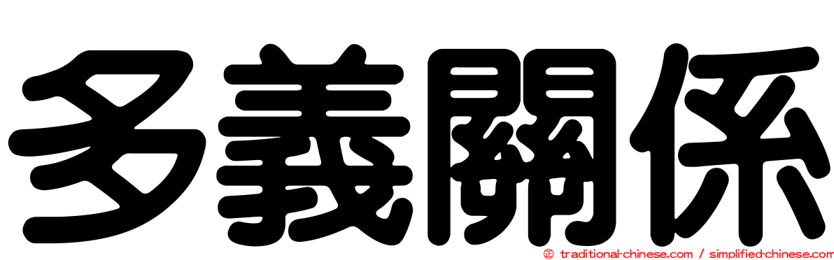 多義關係