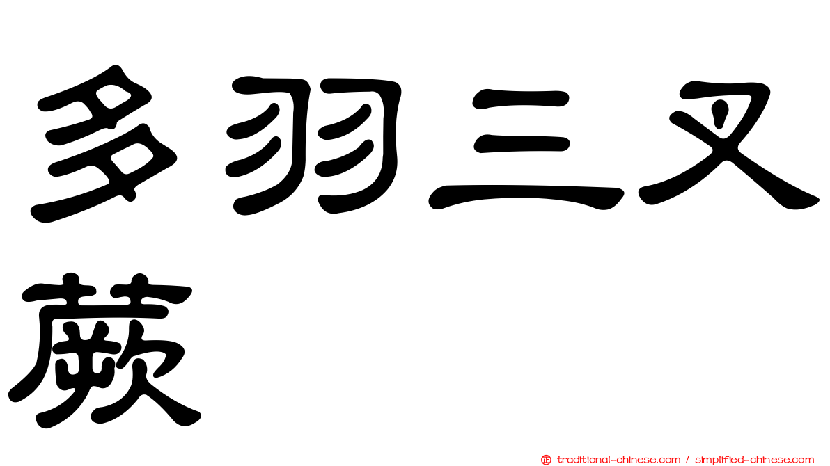 多羽三叉蕨