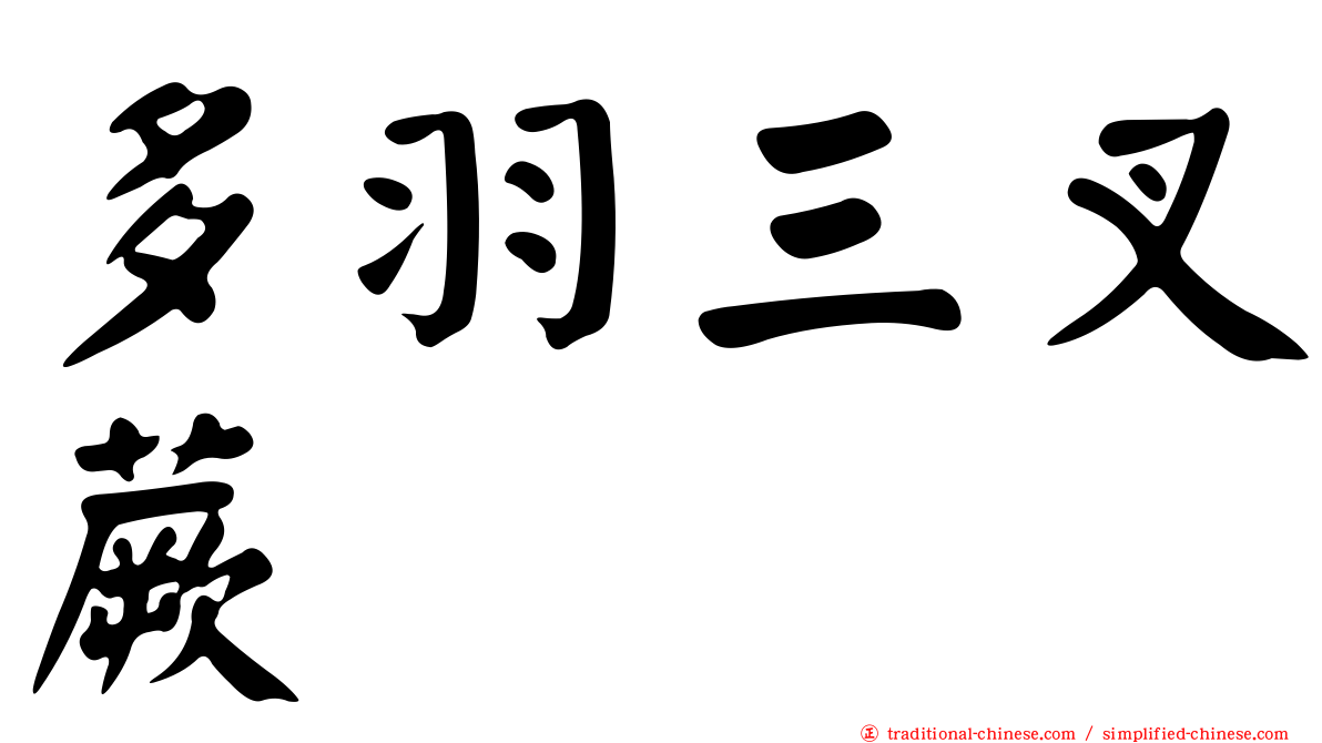 多羽三叉蕨