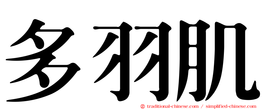 多羽肌