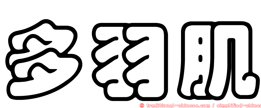 多羽肌