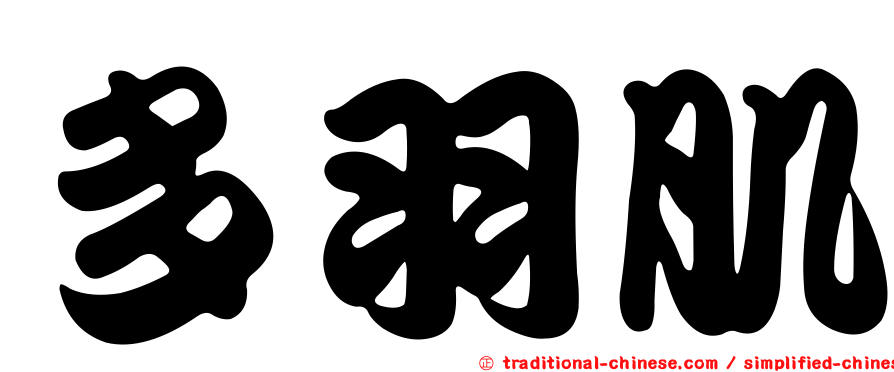 多羽肌