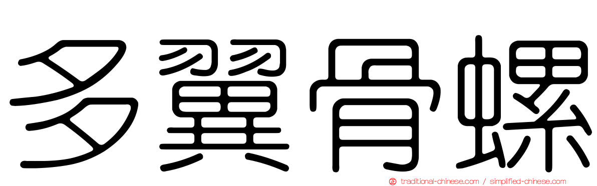 多翼骨螺