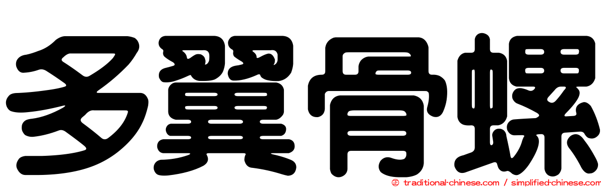 多翼骨螺