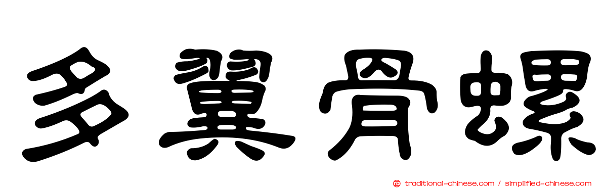 多翼骨螺