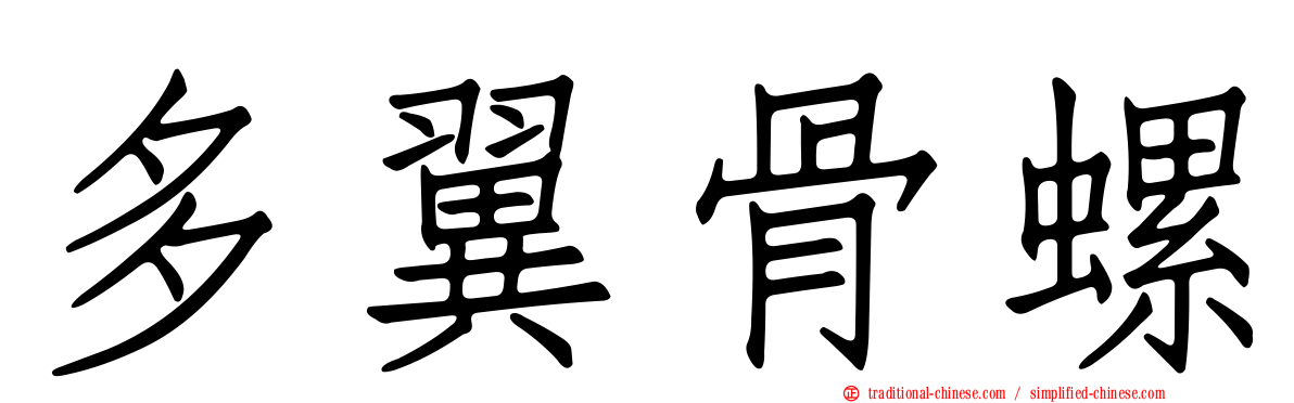 多翼骨螺