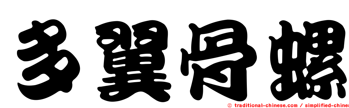 多翼骨螺