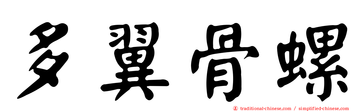 多翼骨螺