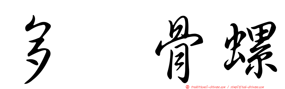 多翼骨螺