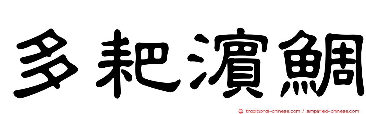 多耙濱鯛
