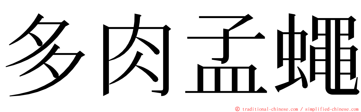 多肉孟蠅 ming font