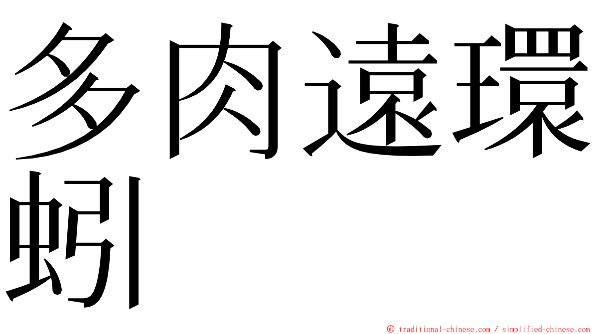 多肉遠環蚓 ming font