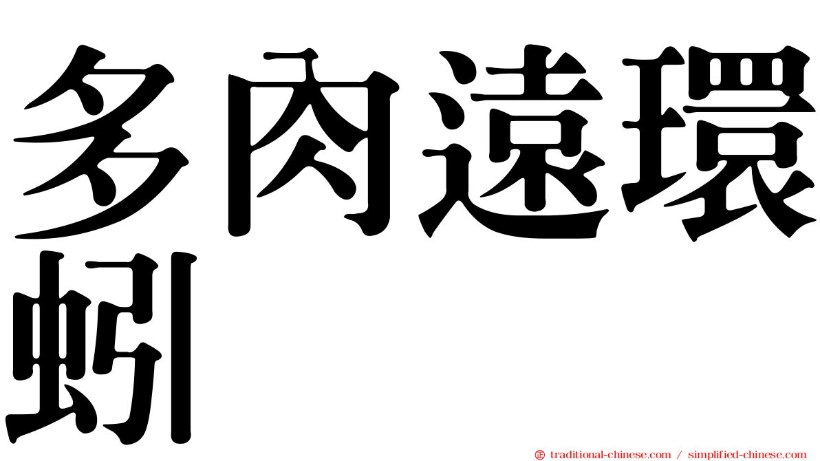 多肉遠環蚓