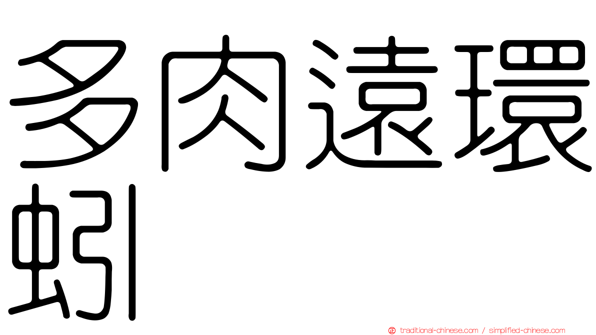 多肉遠環蚓