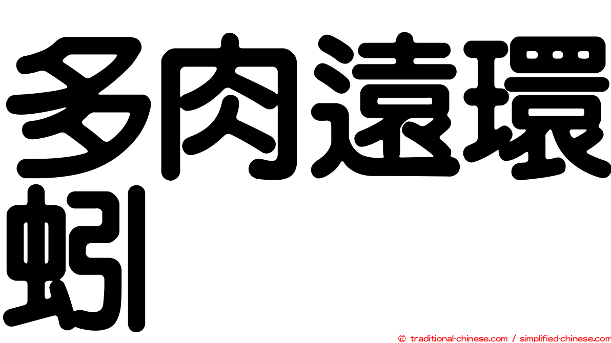 多肉遠環蚓