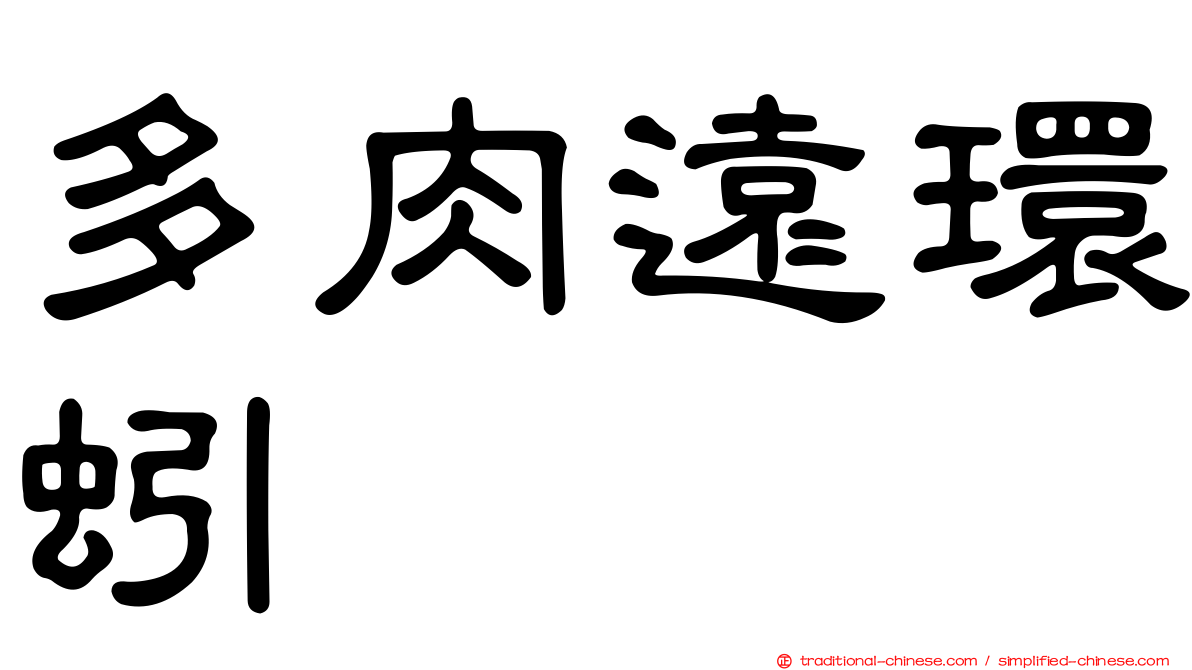 多肉遠環蚓