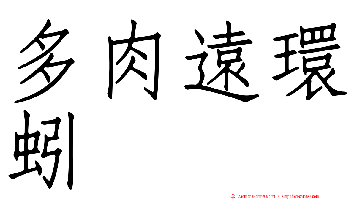 多肉遠環蚓