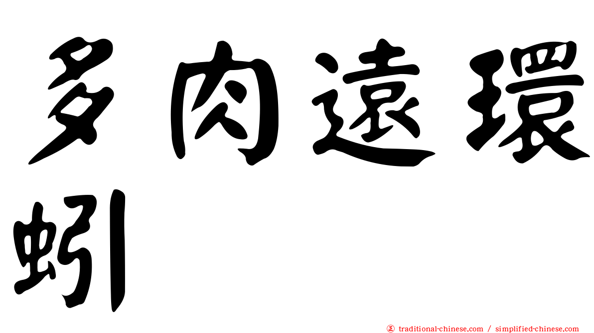 多肉遠環蚓