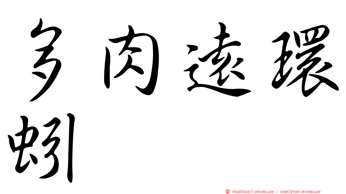 多肉遠環蚓