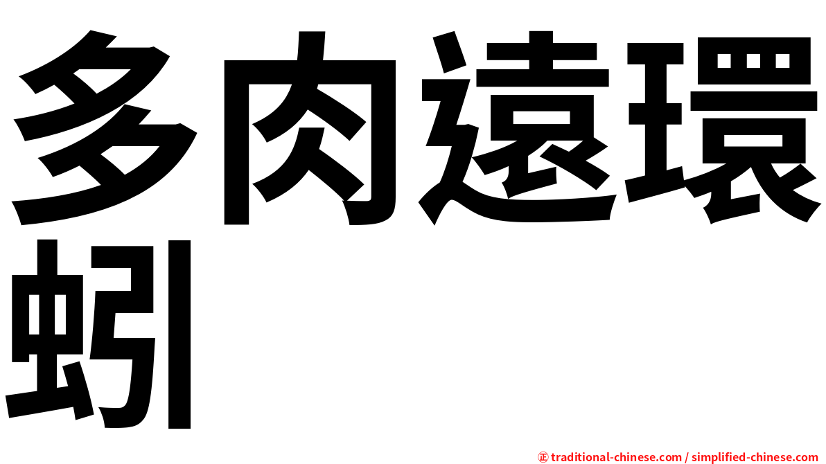 多肉遠環蚓
