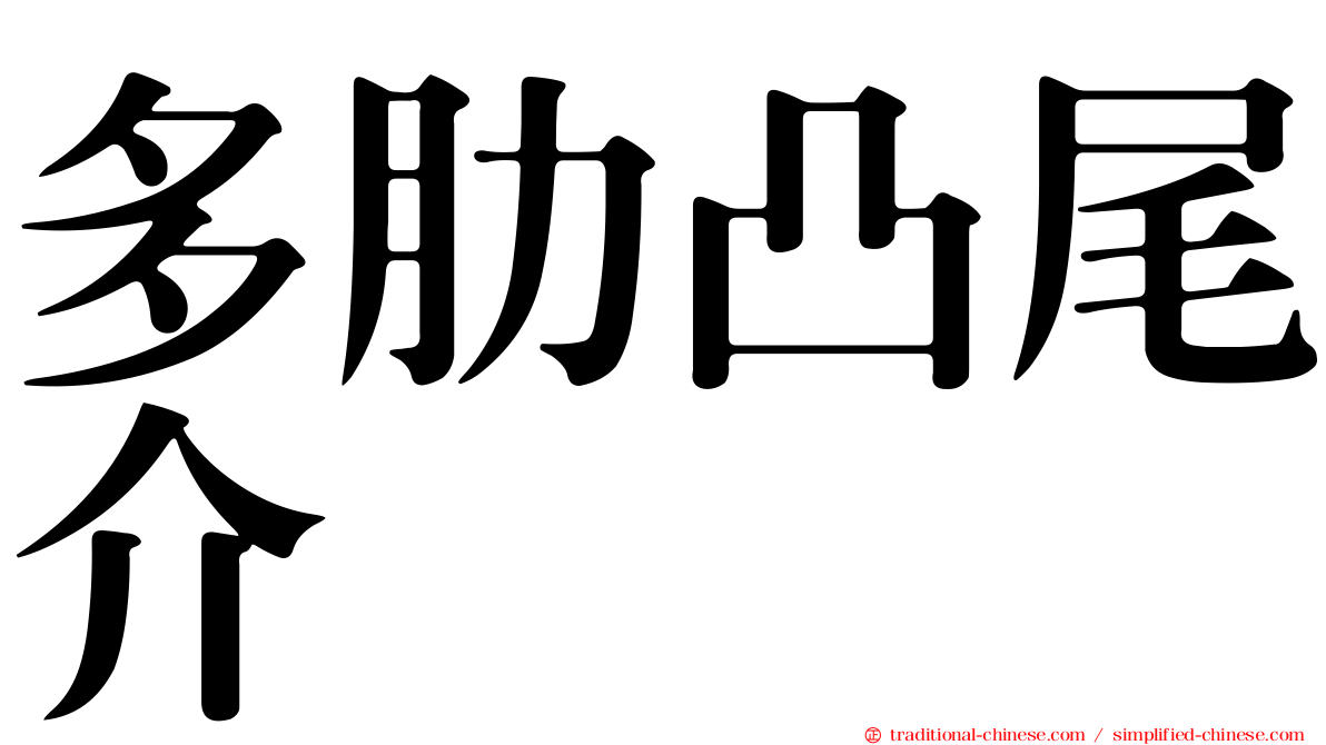 多肋凸尾介