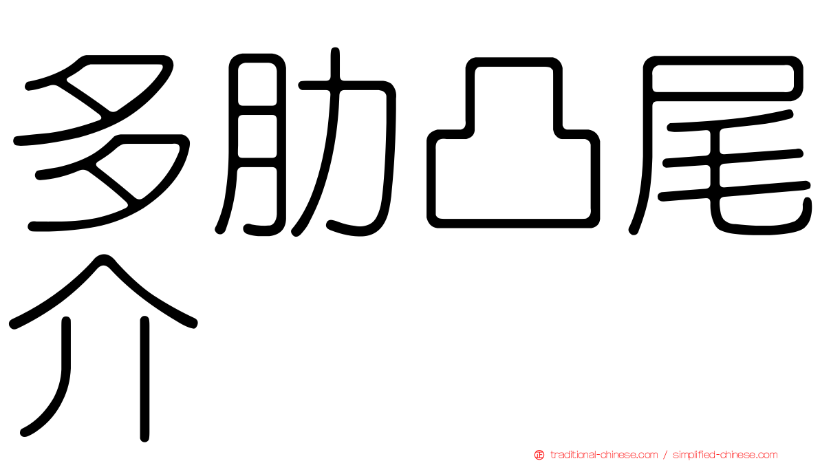 多肋凸尾介