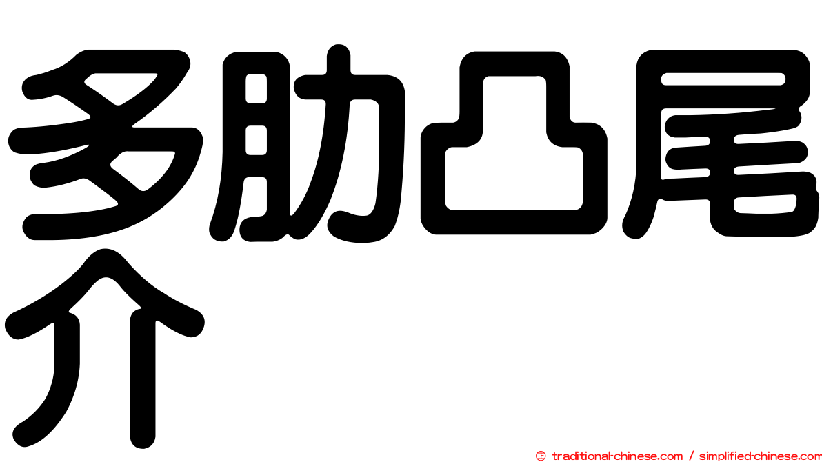 多肋凸尾介