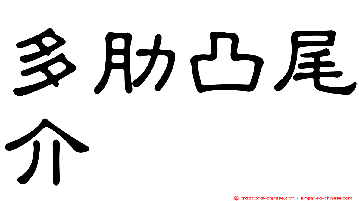 多肋凸尾介