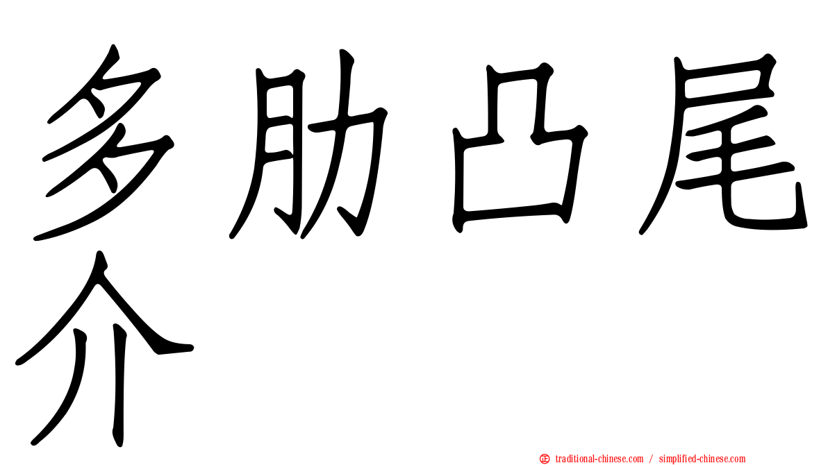 多肋凸尾介