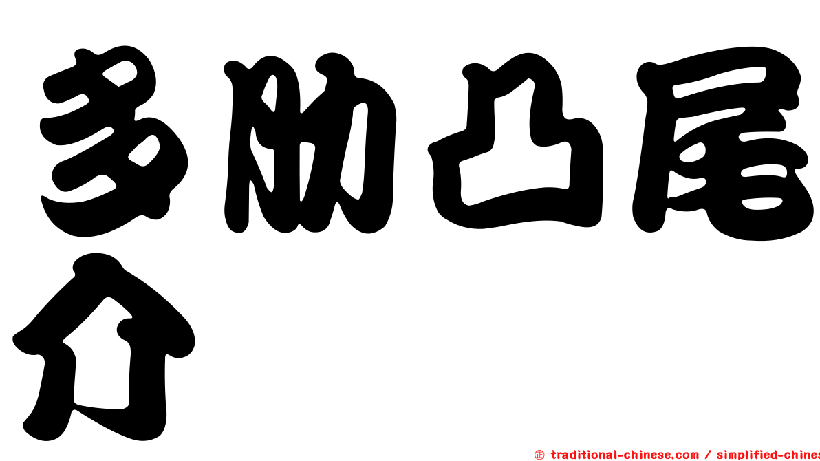 多肋凸尾介