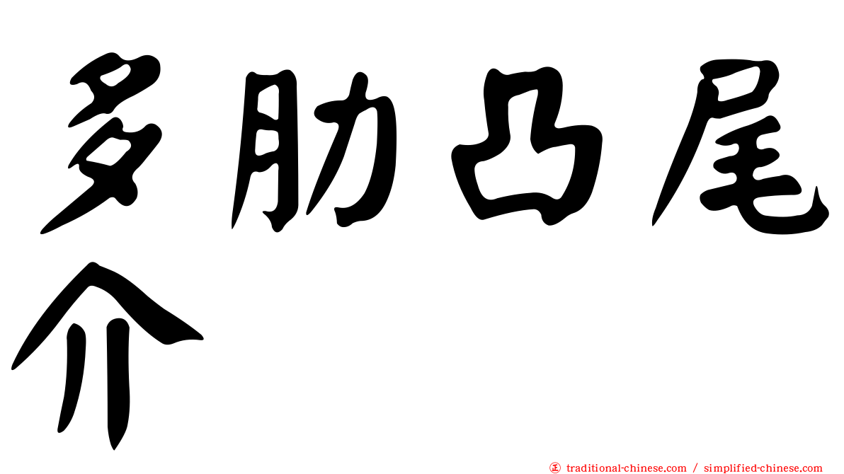 多肋凸尾介