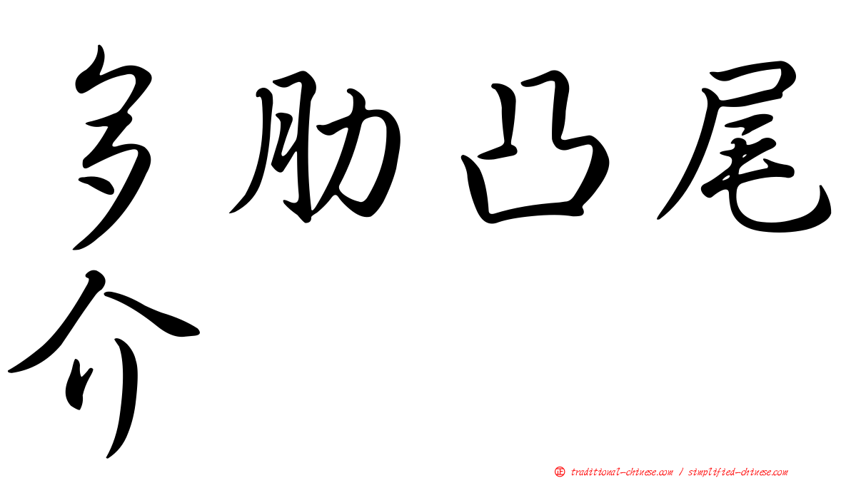 多肋凸尾介