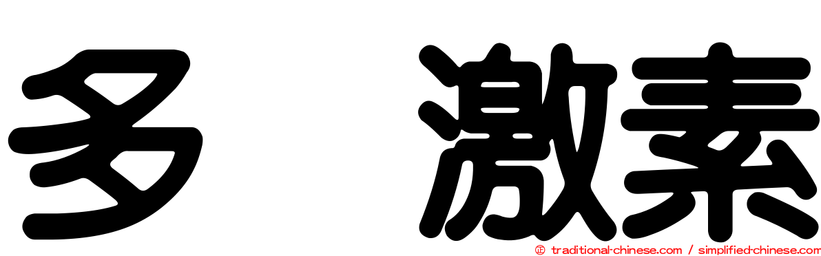 多肽激素