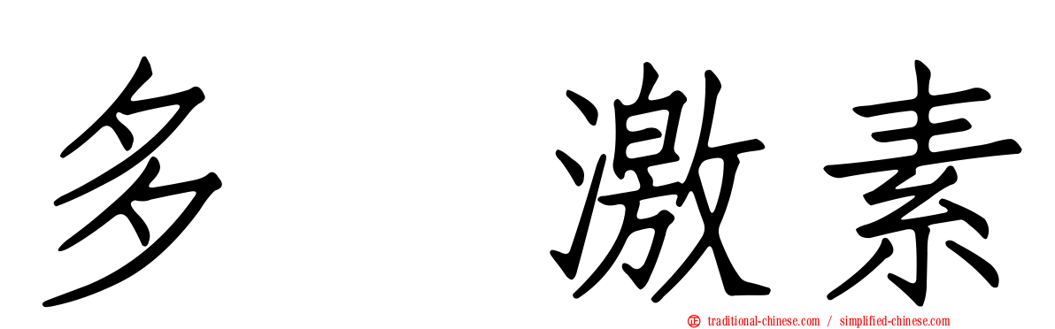 多肽激素