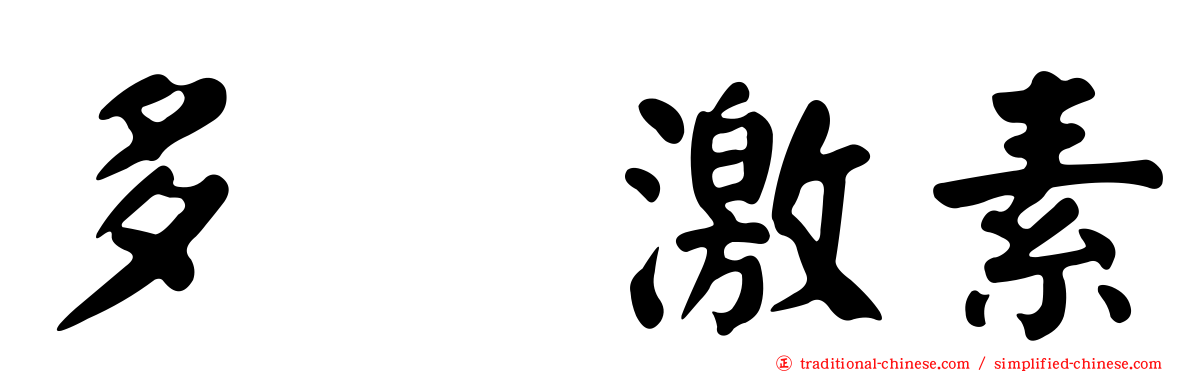多肽激素