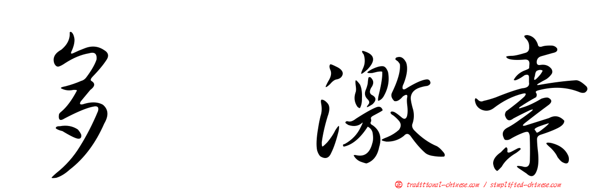 多肽激素