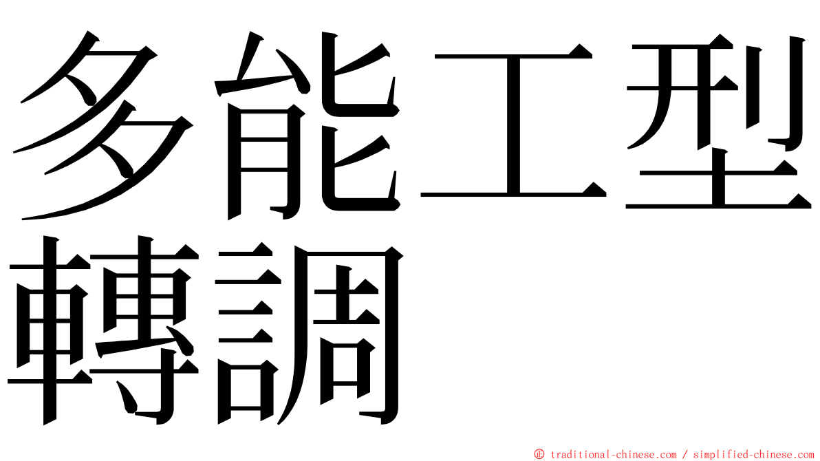 多能工型轉調 ming font