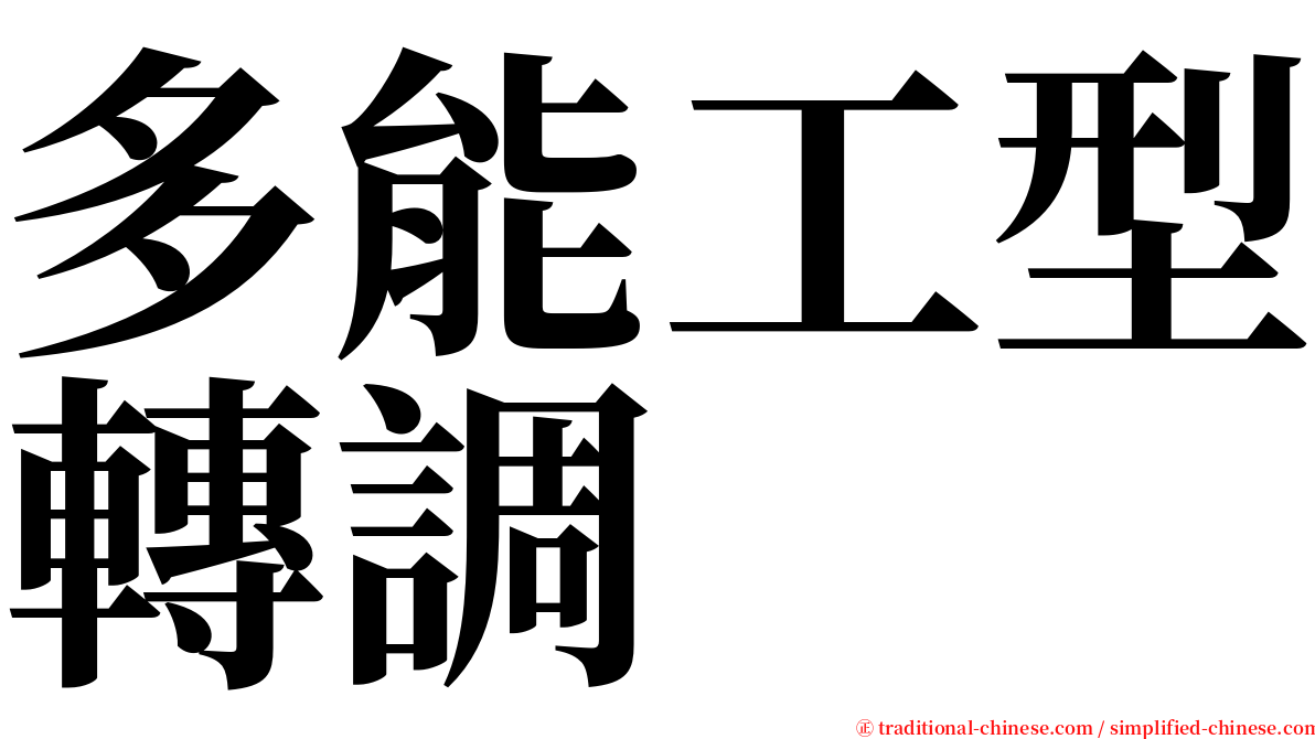 多能工型轉調 serif font