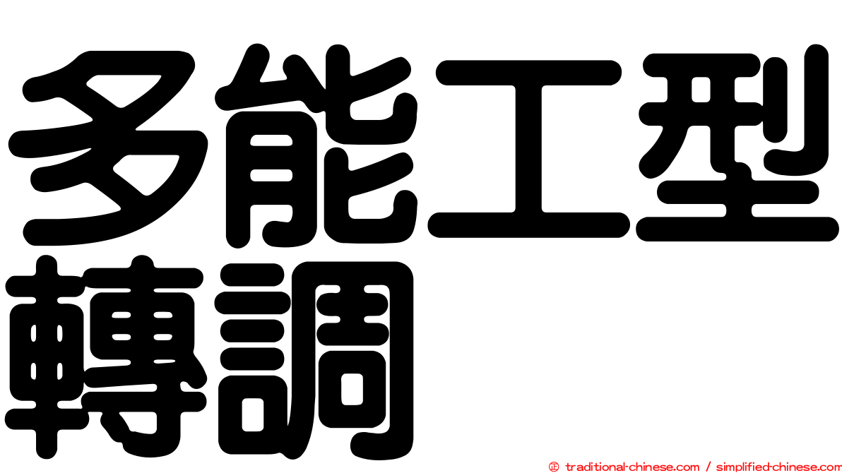 多能工型轉調