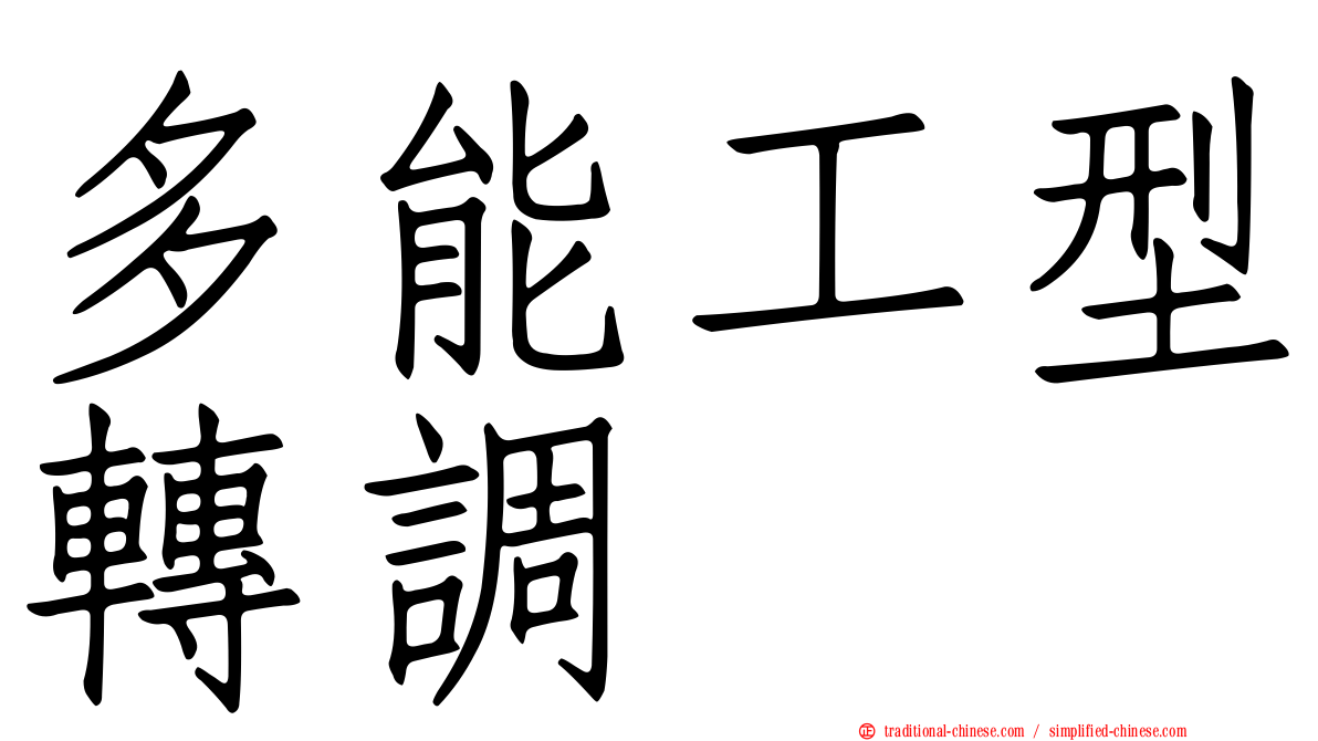 多能工型轉調