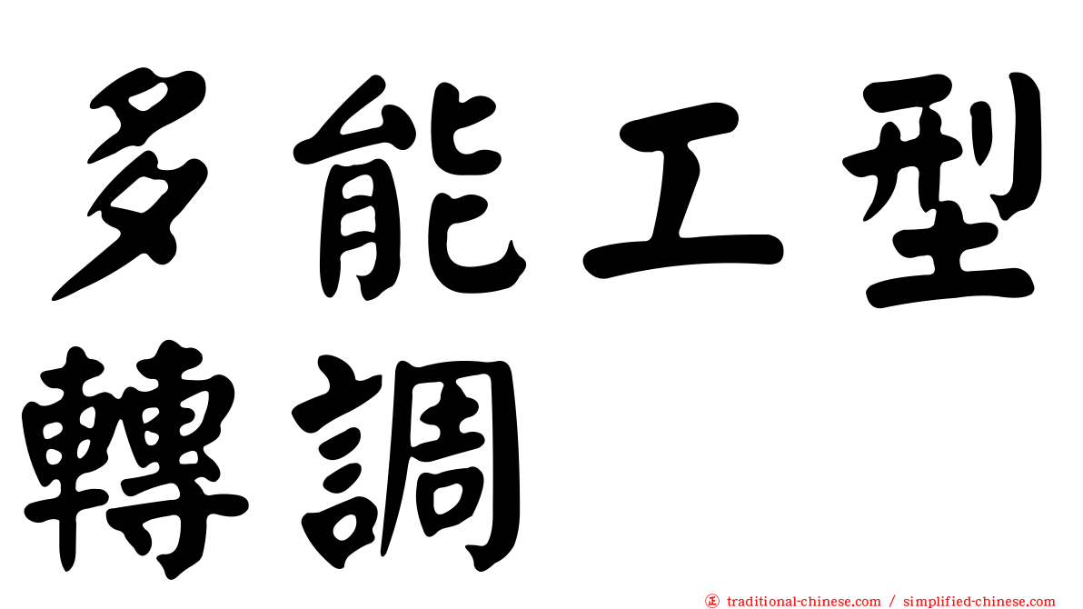 多能工型轉調