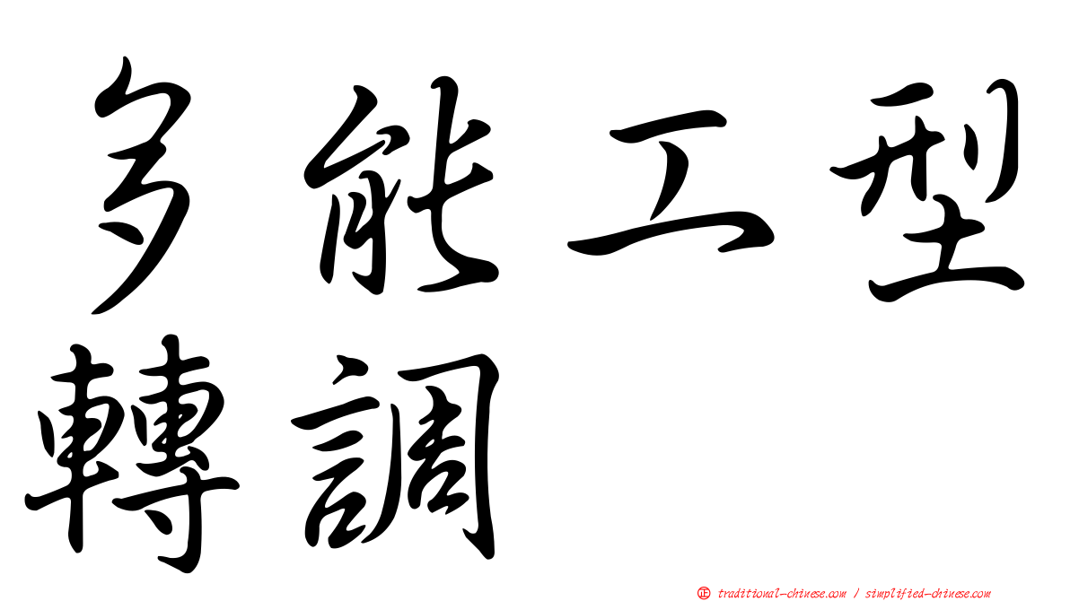 多能工型轉調