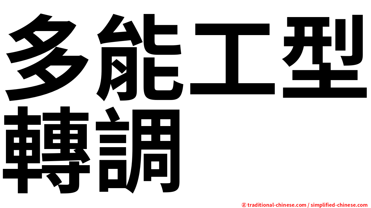 多能工型轉調